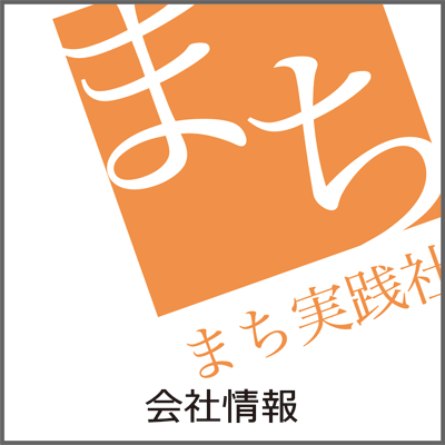 まち実践社