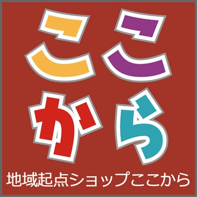 地域起点ショップここから