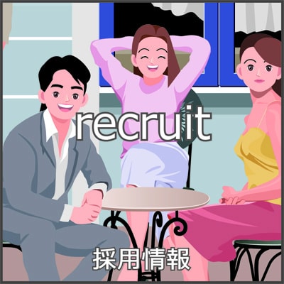 採用情報